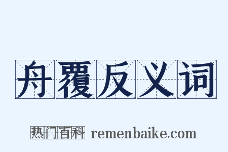 舟覆反义词是什么意思的图片